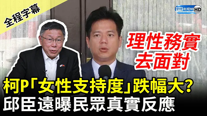 【全程字幕】柯文哲最新民調「女性支持度」跌幅大？　邱臣遠曝民眾真實反應 @ChinaTimes - 天天要聞