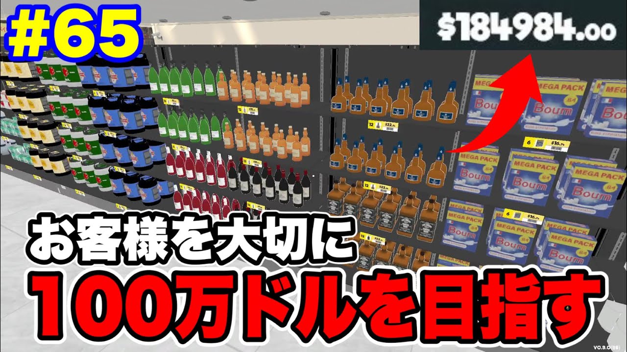 『スーパーマーケットシミュレーター』100万ドルを目指して18万～１日１時間【Supermarket Simulator】#65
