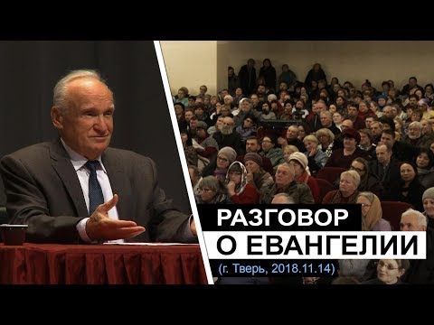 Разговор о Евангелии