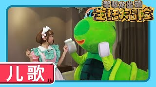 【帮帮龙出动之生活大冒险】EP05 儿歌 | 儿歌 | 恐龙之歌 l 幼儿教育 | 儿童卡通 | 动画 | 恐龙 | 救援队 | GOGO DINO