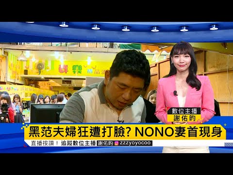 小紅老師集20受害者提告NONO！妻朱海君首現身 淚喊：你們愛我嗎？黑范夫妻聲明狂遭打臉！吳慷仁衰捲風波回應了！@newsebc #性騷擾 #nono