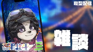 【縦型配信】木曜深夜の雑談配信【冬沢北斗/One Lyric】#縦型配信 #縦画面配信 #vtuber #ケモノvtuber