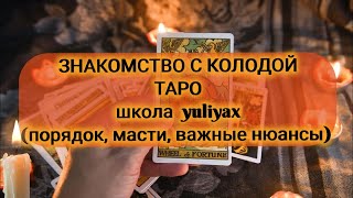 Знакомство С Колодой Таро - Школа Yuliyax