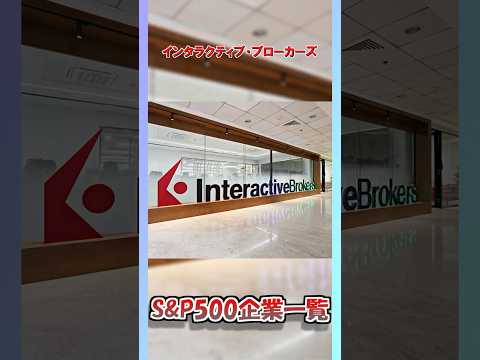 【#ゆっくり解説】S&P500企業を見る【#インタラクティブ・ブローカーズ・グループ (#IBKR)】#shorts#投資#sp500#米国株#企業解説#ネット証券#ブローカー