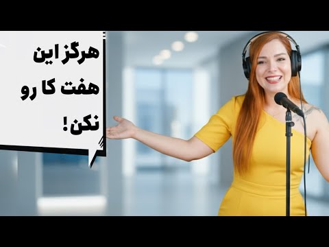 اگر۷ عادت روترک نکنی همیشه ناراضی می مونی