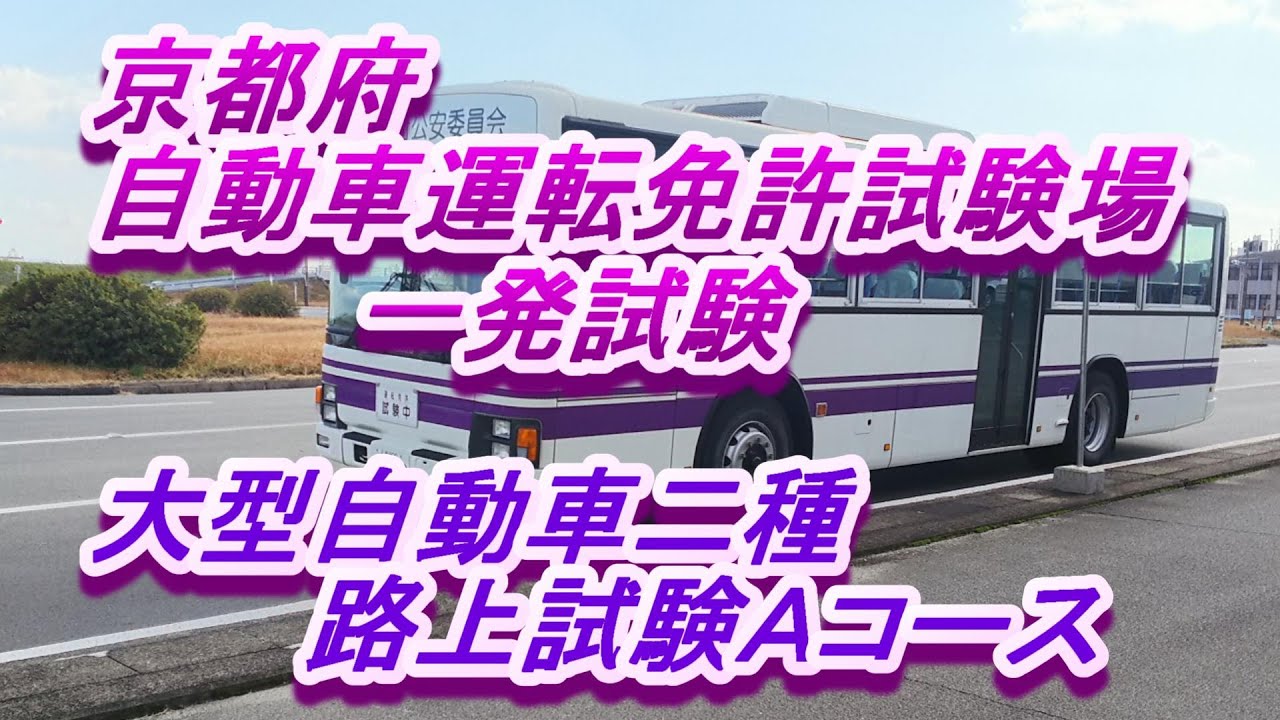 京都府 大型二種免許 路上試験aコース 一発試験 京都自動車運転免許試験場 Youtube