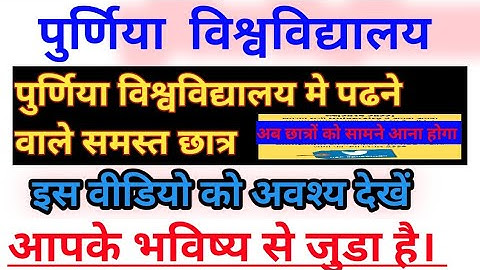 Purnea University part 1, part 2 exam form apply date purnea university part 3 part1 exam kab hoga