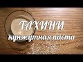 Тахини. Кунжутная паста.