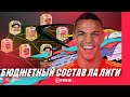 СОБИРАЕМ ЛУЧШИЙ БЮДЖЕТНЫЙ СОСТАВ ЛА ЛИГИ | FIFA 20