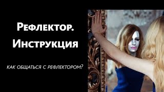 Рефлектор. Инструкция - Как общаться с рефлектором?