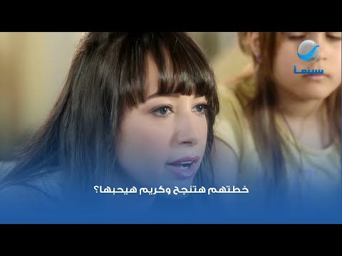 خطتهم هتنجح وكريم هيحبها