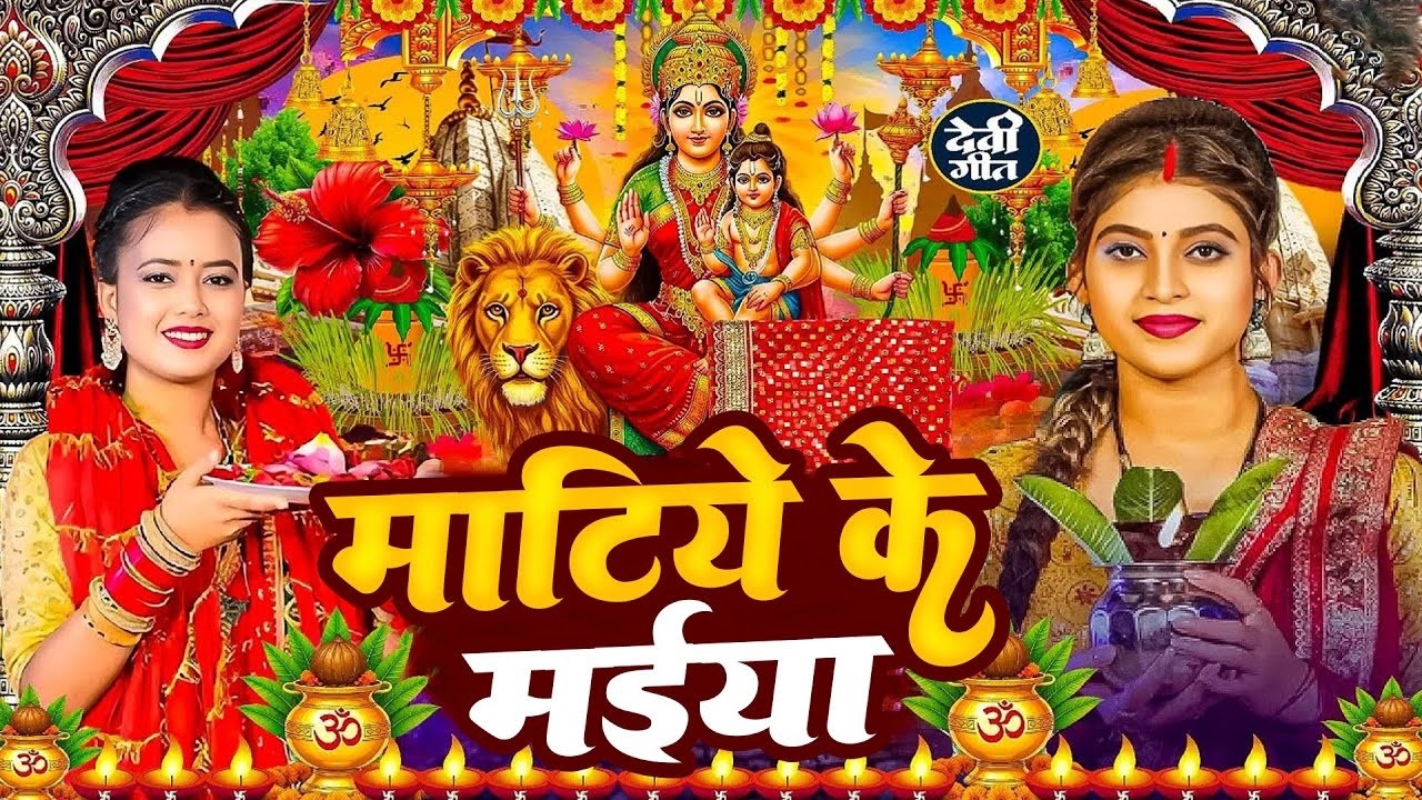 #न्यू देवी गीत🌺#जाग ए माई Durga Mata Bhajan 2026 | Bhojpuri devi geet | Durga puja navratri
