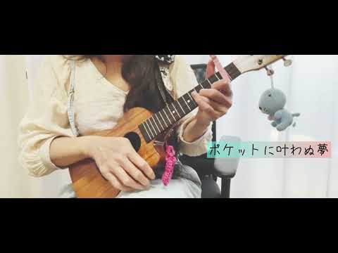 ワイキキロンリーボーイ 平井大 #ukulele