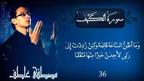 مصطفى عاطف :  سورة الكهف