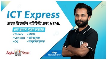 HSC ICT Express | ওয়েব ডিজাইন পরিচিতি এবং HTML | এক ক্লাসে পুরো অধ্যায় | UDVASH