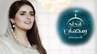 A Plus TV - Ramzan Special Naat by Momina Mustehsan | Ittehad Ramzan | C2C2