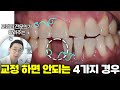 이런 분들은 교정하지 마세요