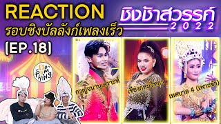 Reaction |ชิงช้าสวรรค์2022 |EP18 |รอบชิงบัลลังก์เพลงเร็ว |กาญจนานุเคราะห์_เชียงกลมฯ_เทศบาล4(เพาะชำ)