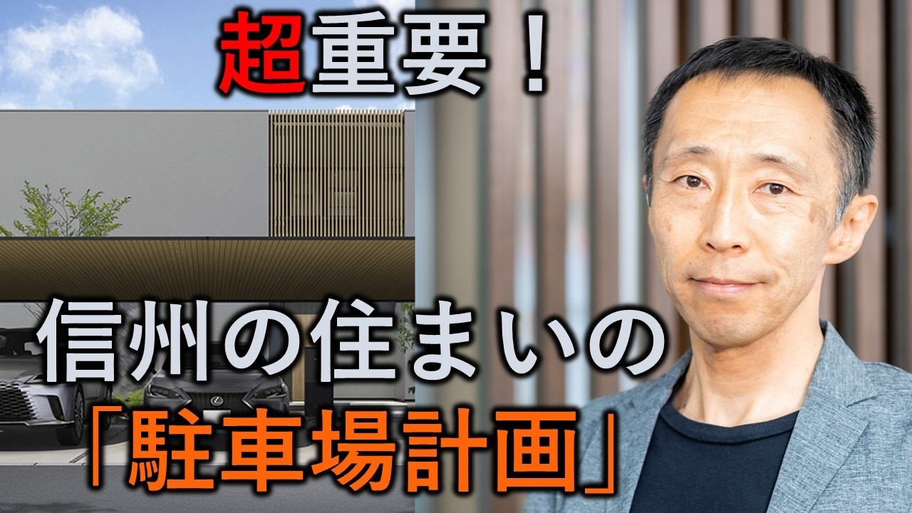 超重要！信州の住まいの駐車計画【長野の工務店社長が答える家づくりの疑問】