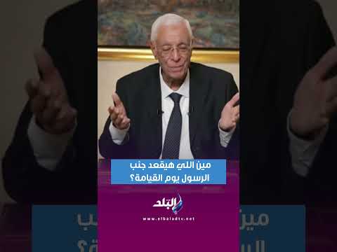 مين اللي هيقعد جنب الرسول يوم القيامة