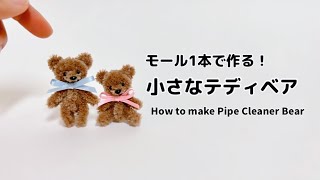 【モフモフモール】母の日直前！モール1本で作る小さなくま🧸How to Make Pipe Cleaner Bear モールベアの作り方 テディベア 簡単可愛いハンドメイド DIYドール プレゼント