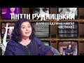 Антін Рудницький: Доля розділена навпіл (частина 1)