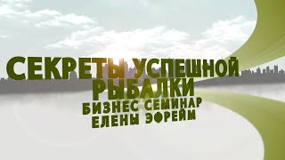 Бизнес семинар Елены Эфрейм - Секреты успешной "рыбалки" часть 1