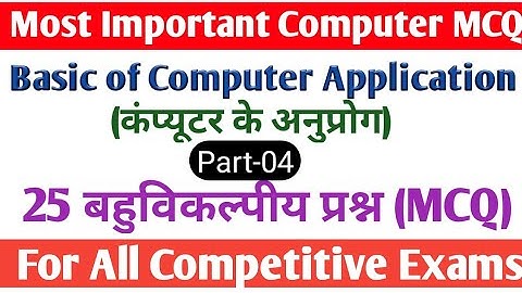 Basic Of Computer Application MCQ B.A/B.Sc/B.com 1st semester || Computer Application MCQ #computer