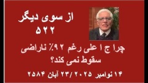 از سوی دیگر ۵۲۲:  چرا ج ا علی رغم ۹۲٪ ناراضی سقوط نمی کند؟