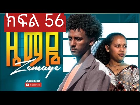 ዜማዬ ክፍል 56 ZEMAYE Part 56 ዜማ እና አቢኒ ተገናኙ 