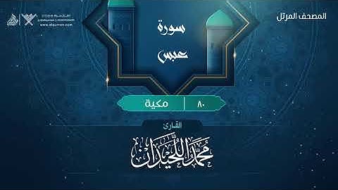 سورة عبس {{80}} القارئ محمد اللحيدان
