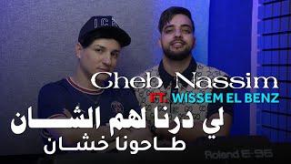 Cheb Nassim 2023 - Li Darnalhom Chane - طاحونا خشان © | Avec Wissem El Benz