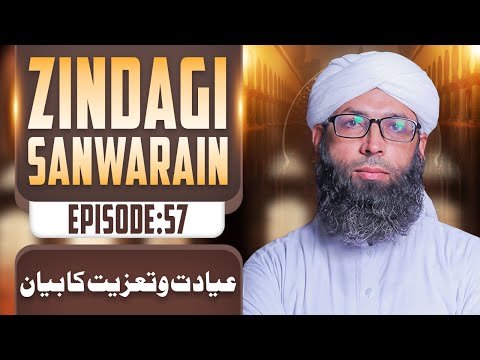 Zindagi Sanwarain Episode 57 | Ayadat O Taziyat Ka Bayan | Muhammad Asad Attari Madani @MadaniChannelOfficial