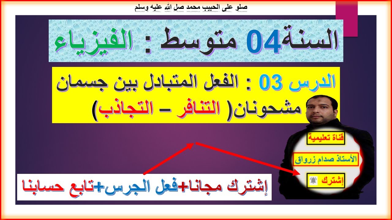 السنة 04 متوسط  فيزياء المجال 1 الفعلان المتبادلان بين الاجسام المشحونة التجاذب والتنافر  شرح رائع