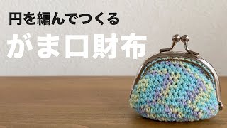 カット無しフルバージョン【がま口財布】円の編み方で作れるから初心者でも簡単に作れる｜ピルケースやイヤフォンケース、出先でのアクセサリー入れなどバッグの中の整理に｜｜Crochet.