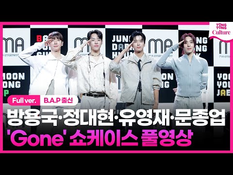 [ENG/Full ver.]<strong>B.A.P</strong> 출신 방용국&amp;amp;정대현&amp;amp;유영재&amp;amp;문종업 &amp;#39;Gone&amp;#39; 쇼케이스 풀영상 BANG&amp;amp;JUNG&amp;amp;YOO&amp;amp