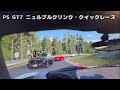 PS GT7 ニュルブルクリンクのクイックレース、フェラーリ、スクーデリア430で走ってみた。#ドイツ #ニュルブルクリンク #サーキット #レーシング #フェラーリ #スクーデリア #430