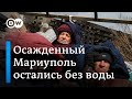 Что на самом деле происходит в Мариуполе: жители остались без воды в осажденном городе