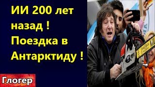 Ии Двести Лет Назад И Президенты Клоны ! Как Хавьер Ездил В Антарктиду ! Как Проще Купить Оружие Сша