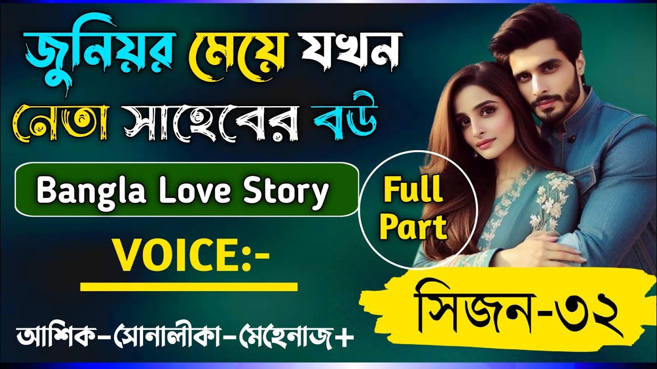 জুনিয়র মেয়ে যখন নেতা সাহেবের বউ || সকল_পর্ব || সিজন-৩২ || A_Romantic