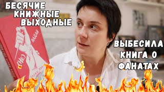 картинка: БЕСЯЧИЕ КНИЖНЫЕ ВЫХОДНЫЕ🔥ФАНАТЫ ОБНАГЛЕЛИ В КОНЕЦ!