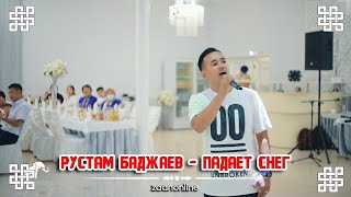 Рустам Баджаев - Падает Снег (Live)