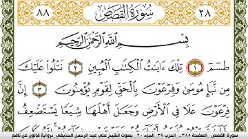 سورة القصص مكتوبة علي عبد الرحمن الحذيفي Surah Al Kasas برواية قالون عن نافع