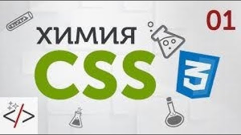 1. Уроки по CSS3. Что такое CSS и способы подключения стилей.