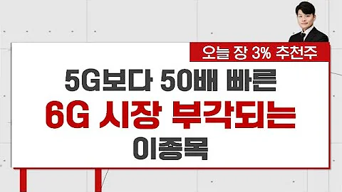 ‘이재용 효과’ 통신장비株 뜬다! [김형일의 3%]