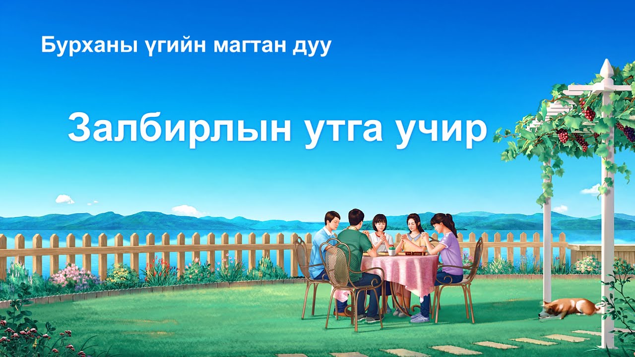 Христийн сүмийн дуу 2020 “Залбирлын утга учир” (Дууны үгтэй)