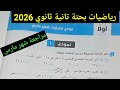 حل نموذج   شهر مارس رياضيات بحتة تانية ثانوي ترم ثاني      نجومي