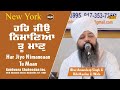 Har jiyo nimaneaan tu maan new york samagam day 07  bhai amandeep singh ji bibi kaulan wale