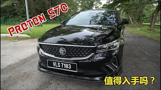 Proton S70 值得入手吗？