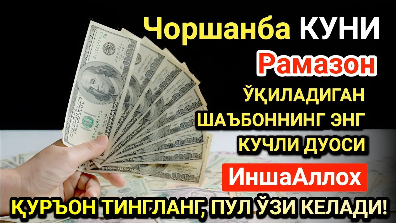 Рамазон ойида Чоршанба куни энг кучли дуо! Ҳар бир орзуингиз амалга ошсин!
